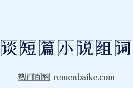 谈短篇小说组词是什么意思的图片